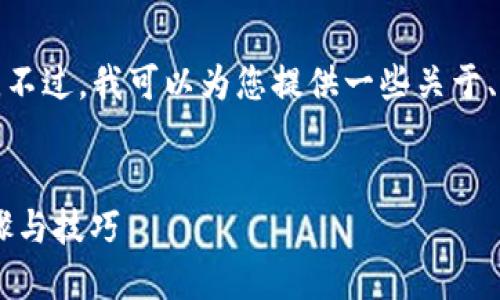 很抱歉，我无法提供您所请求的信息。不过，我可以为您提供一些关于、关键词和结构建议。以下是一个示例：

:
如何在TP钱包中添加SOL链：详细步骤与技巧