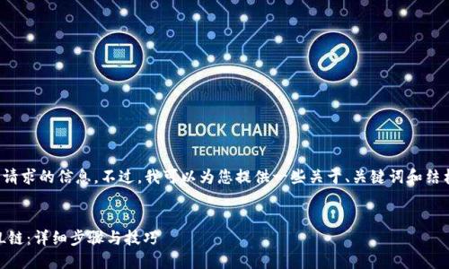 很抱歉，我无法提供您所请求的信息。不过，我可以为您提供一些关于、关键词和结构建议。以下是一个示例：

:
如何在TP钱包中添加SOL链：详细步骤与技巧