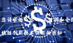 以下是您请求的内容的、关键词和介绍框架。探