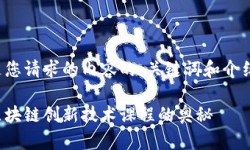 以下是您请求的内容的、关键词和介绍框架。

探索区块链创新技术课程的奥秘
