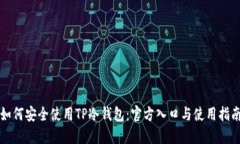 如何安全使用TP冷钱包：官方入口与使用指南
