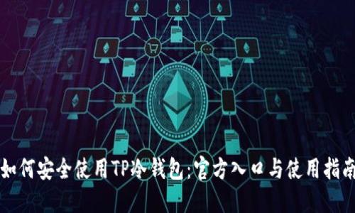 如何安全使用TP冷钱包：官方入口与使用指南