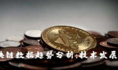 2023年区块链数据趋势分析：技术发展与市场影响