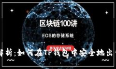 全面解析：如何在TP钱包中安全地出售代币