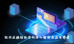 银行区块链标准的深入解析与应用前景