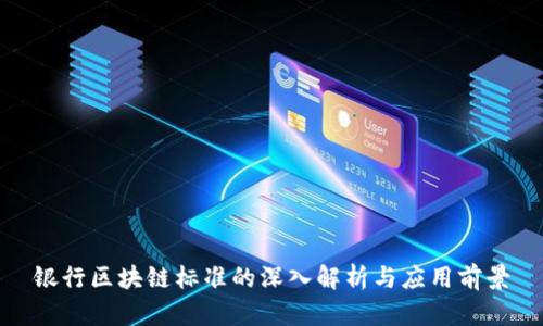 银行区块链标准的深入解析与应用前景
