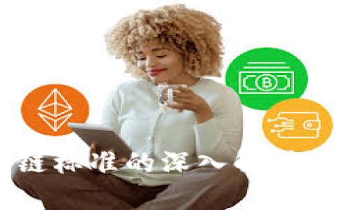 银行区块链标准的深入解析与应用前景