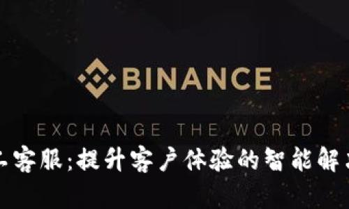 TP人工客服：提升客户体验的智能解决方案