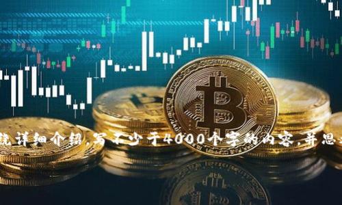 思考一个适合推广并且符合的优秀，放进标签里，和4个相关的关键词 用逗号分隔，关键词放进标签里，然后围绕详细介绍，写不少于4000个字的内容，并思考5个可能相关的问题，并逐个问题详细介绍，每个问题介绍内容不少于650字，分段加上标签，段落用标签表示。

区块链双花攻击详细解析：原理、影响与防范