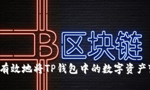 如何有效地将TP钱包中的数字资产变现？