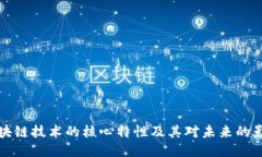 区块链技术的核心特性及其对未来的影响