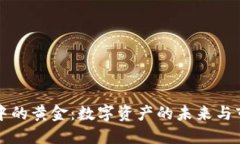 区块链中的黄金：数字资产的未来与市场趋势