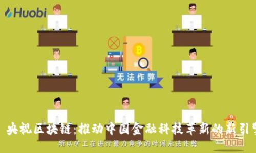 : 央视区块链：推动中国金融科技革新的新引擎
