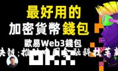 : 央视区块链：推动中国金融科技革新的新引擎