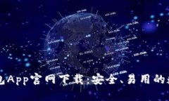 биятиtp钱包App官网下载：安全、易用的数字资