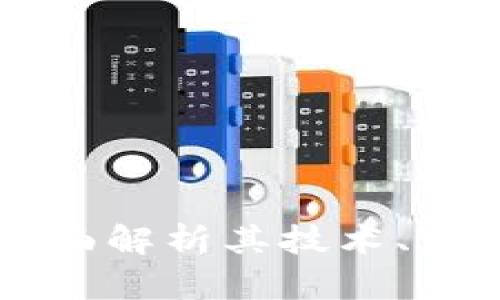 FDG区块链：全面解析其技术、应用与未来发展