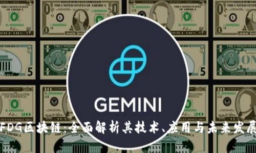 FDG区块链：全面解析其技术、应用与未来发展