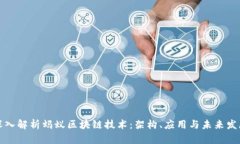 深入解析蚂蚁区块链技术：架构、应用与未来发