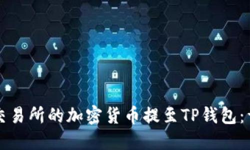 如何将交易所的加密货币提至TP钱包：详细指南