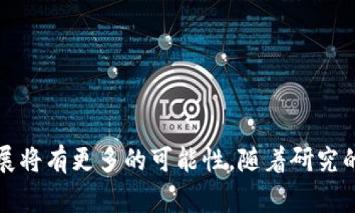 区块链上的DAG是什么意思？

区块链,DAG,分布式账本,加密货币/guanjianci

### 引言

区块链技术作为一种革命性的分布式账本技术，正逐渐渗透到各个行业中。然而，在区块链的各个实现方式中，DAG（有向无环图）作为一种新兴的结构，越来越引起人们的关注。DAG不仅在某些方面克服了传统区块链的一些限制，还为更高效的数据存储和交易处理提供了可能的解决方案。接下来，我们将深入探讨DAG的定义、特性、工作原理，以及它与传统区块链的主要区别和应用前景。

### DAG的定义

DAG（Directed Acyclic Graph，有向无环图）是一种数据结构，由一系列节点（vertex）和连接这些节点的有向边（edge）组成。在DAG中，所有的边都有方向，且不允许形成循环。换句话说，DAG的特点之一是从任意节点出发，都无法回到起始节点。

在区块链的背景下，DAG提供了一种替代传统链式结构的方式，使得数据可以以更加灵活和高效的方式进行处理。在使用DAG的系统中，交易不仅可以并行处理，还可以通过其他的交易来确认，无需等到一个新的区块被创建。

### DAG的特性

#### 高并发性

传统的区块链在处理交易时，往往依赖于矿工打包区块。这不仅造成了交易确认时间的延迟，也在一定程度上限制了整个网络的吞吐量。相反，DAG允许交易以更高的频率进行，因为多个交易可以同时发生并被网络中的其他交易确认。

#### 扩展性

DAG结构在扩展性方面具有很大的优势。由于新交易的确认不依赖于创建新块，使得网络在交易数量增加时，仍然能够保持较高的效率和响应速度。这意味着，随着用户数量的增加，网络不会陷入拥堵或缓慢的状态。

#### 低交易费用

使用DAG的网络通常能够提供较低的交易费用，这是因为确认交易所需的资源消耗相对较少。此外，用户不需要竞争矿工打包交易，从而不必支付高昂的矿工费用。

### DAG与传统区块链的比较

#### 结构不同

在传统区块链中，所有交易都被打包到一个个的区块中，形成了链式结构。相对而言，DAG结构并不依赖于区块的概念，而是直接连接交易。在DAG中，每个交易都可以通过其他交易来确认，这样的设计有效避免了区块链的额外开销。

#### 确认机制

传统区块链的确认机制通常依赖于共识算法如PoW（工作证明）或PoS（权益证明），而DAG网络可以采用不同的确认机制，甚至是通过其他交易的引用来间接确认。每个交易在自身创建的同时，也可以通过逻辑关系确认其他交易，这种机制使得交易确认变得更加高效。

#### 安全性

在安全性方面，虽然DAG具备许多优势，但其相对于传统区块链的安全性仍需考虑。因为在DAG中较少的冗余数据和并行性可能导致网络更容易受到攻击，尤其是在交易确认较少的情况下。因此，设计者需要在实现DAG网络时考虑提高其安全性的方法。

### DAG的应用前景

随着分布式账本技术的发展，DAG的应用前景被广泛看好。以下是几个潜在的应用领域：

#### 加密货币

许多新兴的加密货币项目（如IOTA和Nano）都基于DAG技术，这些项目旨在提供零交易费用和无限的可扩展性。同时，因DAG能够处理高并发交易，为微支付和物联网应用奠定了基础。

#### 供应链管理

DAG数据结构也可以应用于供应链管理，通过实时跟踪和验证产品从生产到销售的每个环节，提高透明度和效率。DAG可以记录每个环节的交易，确保所有信息都可追溯，防止造假和欺诈。

#### 数据共享

在需要频繁、快速的数据互动场景中（如医疗健康、金融服务等），DAG可以促进数据共享，实现信息的即时验证和共享，避免数据冗余和延迟。

### 可能相关的问题

#### 问题一：DAG网络的安全性如何保证？

在DAG网络中，安全性的问题是一个不可忽视的方面。为了保证安全性，DAG网络通常会采取多种方法，包括增加交易确认机制、采用加密技术以及创建更复杂的数学模型确保数据的有效性。

#### 问题二：传统区块链能否融合DAG特性？

区块链技术的持续演进使得许多项目开始探索DAG的特性，这可能意味着一些传统区块链解决方案将在将来与DAG相融合，形成新的混合结构，利用两者的优势来改善网络性能和安全性。

#### 问题三：DAG的挖矿机制是什么？

DAG网络的挖矿机制通常与传统区块链的挖矿机制不同，多个交易可以互相确认，而不是集中在一个特定的区块上。这意味着用户可以自己确认交易，从而不会受到矿工竞争的影响。

#### 问题四：DAG如何应对网络拥堵？

DAG网络本质上通过允许多个交易并行处理来降低网络拥堵的风险。当一个交易的数量激增时，其并行处理能力可以确保网络仍然高效运作，避免常见的交易确认延迟。

#### 问题五：DAG未来的发展方向是什么？

DAG作为一种相对新颖的数据结构，未来的发展方向可能与更多的行业应用相结合，创新不同的确认机制、增强安全性，并寻求与现有区块链的整合，实现更完善的网络生态。

### 结尾

随着区块链和DAG技术的不断发展，两者之间的界限可能会逐步模糊。DAG为区块链提供了一种新的思考方式，其高并发性、扩展性和低交易费用的特性，预示着未来数字经济发展将有更多的可能性。随着研究的深入，DAG可能会在解决当前区块链固有缺陷的同时，为应用落地打开新的大门。