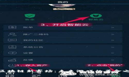 : 区块链新赛场：未来游戏的革命之路