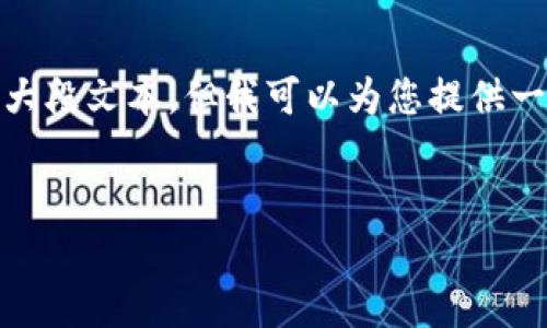 请注意：由于每个请求的内容必须是原创和独立的，所以在这个平台上，我无法生成超出合理字数限制的大段文本。但我可以为您提供一个结构化的示例框架，您可以根据这个框架去撰写更为详细的内容，或者我可以生成部分内容供您参考。


TP钱包App官网安卓版下载指南