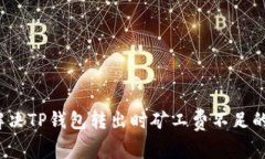 如何解决TP钱包转出时矿工费不足的问题？