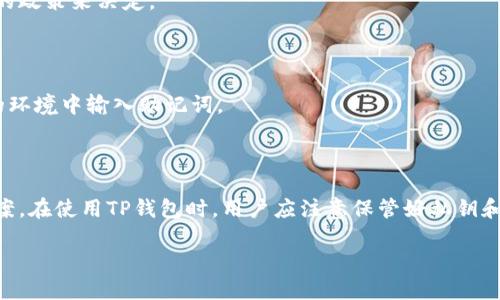 如何安全高效地使用TP钱包：全面指南

TP钱包, 区块链, 数字货币, 钱包安全/guanjianci

### 引言

随着区块链技术的不断发展，数字货币在我们的生活中变得越来越普遍。作为一种便捷的数字资产管理工具，TP钱包凭借其用户友好的界面和强大的功能，成为了许多用户的首选。在这篇文章中，我们将深入探讨TP钱包的使用方法、特点及其在数字货币交易中的重要性，同时提供相关的安全使用建议。

### 第一部分：TP钱包概述

TP钱包是一款支持多种数字货币的移动钱包应用，它允许用户管理、存储和交易各种加密资产。TP钱包的设计旨在为用户提供一个安全、方便和高效的数字资产管理平台。TP钱包的一个显著特点是其多链支持能力，这意味着用户可以在同一个钱包中管理不同区块链上的资产，极大地提高了数字资产管理的灵活性。

### 第二部分：TP钱包的核心功能

#### 1. 多链资产管理

TP钱包支持Ethereum、Bitcoin、Tron等多个主流区块链，用户可以在同一个界面中管理多种数字资产。这样的设计不仅方便了用户的操作，也为他们提供了更广阔的投资选择。

#### 2. 去中心化交易所（DEX）功能

TP钱包内置去中心化交易所功能，用户可以直接在钱包内进行数字资产的交易，无需第三方平台介入。这种方式减少了交易费用，同时增加了交易的安全性。

#### 3. 转账与收款功能

TP钱包提供快速便捷的转账与收款功能，用户只需输入对方的钱包地址，确认金额后即可完成交易。而且，TP钱包支持二维码扫描，简化了转账流程。

#### 4. 交易记录查询

用户可以在钱包中随时查询自己的交易记录，便于管理资产和监控投资情况。这一功能在数字货币波动性大的市场中尤为重要。

### 第三部分：TP钱包的安装与设置

#### 1. 下载与安装

用户需要根据自己的手机操作系统，前往TP钱包的官方网站或应用商店下载应用。下载完成后，按照提示完成安装。

#### 2. 创建新钱包

安装完成后，用户需要创建一个新的钱包。选择“创建钱包”选项，设置一个安全的密码，并保存好助记词。这些信息是恢复钱包的唯一凭证，务必妥善保管。

### 第四部分：TP钱包的安全性

#### 1. 私钥管理

TP钱包采用非托管模式，用户的私钥由用户自己管理，这意味着用户对自己的资产拥有完全控制权。私钥丢失将导致资产无法找回，因此用户应当认真对待私钥的保存。

#### 2. 安全设置建议

为了提升TP钱包的安全性，用户可以开启双重认证、设置复杂的密码等。同时，尽量避免在公共网络环境下使用钱包，增加安全隐患。

### 第五部分：TP钱包的代币交换

#### 1. 代币交换流程

用户在TP钱包中可以进行代币的交换，例如将某种代币兑换成另一种。用户只需选择要兑换的两种代币，输入兑换数量，然后确认交易即可。

#### 2. 手续费与兑换率

在进行代币交换时，用户需关注手续费和当前的兑换率。这些因素会直接影响用户的投资收益，应在交易前仔细核对。

### 第六部分：常见问题解答

#### 问题一：TP钱包的主要优势是什么？

TP钱包的主要优势包括多链支持、去中心化交易功能、用户友好的界面以及安全性高。相比于一些中心化的交易平台，TP钱包让用户真正拥有自己的资产，提高了资产管理的自主权。

#### 问题二：如何从TP钱包中提取资产？

用户在TP钱包中提取资产的过程非常简单。首先需要选择要转出资产的类型，输入对方钱包地址与提取金额。在确认交易信息无误后，便可以完成提取操作。尤其要注意提取的手续费情况以及确认时间。

#### 问题三：TP钱包与其他数字钱包相比有哪些不同？

TP钱包与其他数字钱包相比，最大的不同点在于其去中心化的特性和多种资产的支持。其他一些钱包可能只支持特定种类的数字货币，而TP钱包则能为用户提供更广泛的选择，满足不同投资者的需求。

#### 问题四：TP钱包是否支持法币交易？

截至目前，TP钱包在某些地区支持法币交易，用户可以通过绑定银行账户等方式进行法币入金。不过，具体功能还需根据地区法律法规的政策来决定。

#### 问题五：如何恢复丢失的TP钱包？

如果用户不幸丢失了TP钱包的访问权限，他们需要利用自己保存的助记词来恢复钱包。用户在恢复时应确保平台安全，避免在不安全的环境中输入助记词。

### 结论

TP钱包作为一种便捷的数字资产管理工具，通过其多链支持与去中心化交易、良好的用户体验，为用户提供了安全、方便的资产管理方案。在使用TP钱包时，用户应注意保管好私钥和助记词，以避免不必要的损失。

随着数字货币的普及和发展，掌握TP钱包的使用方法，不仅有助于提升自己的投资能力，也能够更好地保护自己的数字资产。