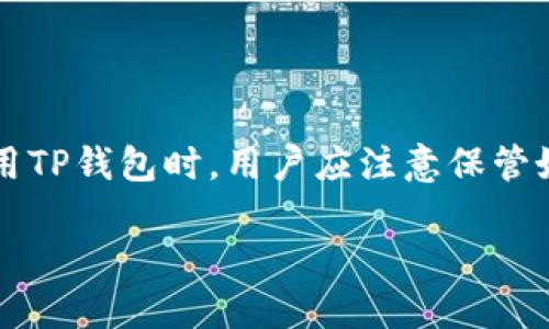 如何安全高效地使用TP钱包：全面指南

TP钱包, 区块链, 数字货币, 钱包安全/guanjianci

### 引言

随着区块链技术的不断发展，数字货币在我们的生活中变得越来越普遍。作为一种便捷的数字资产管理工具，TP钱包凭借其用户友好的界面和强大的功能，成为了许多用户的首选。在这篇文章中，我们将深入探讨TP钱包的使用方法、特点及其在数字货币交易中的重要性，同时提供相关的安全使用建议。

### 第一部分：TP钱包概述

TP钱包是一款支持多种数字货币的移动钱包应用，它允许用户管理、存储和交易各种加密资产。TP钱包的设计旨在为用户提供一个安全、方便和高效的数字资产管理平台。TP钱包的一个显著特点是其多链支持能力，这意味着用户可以在同一个钱包中管理不同区块链上的资产，极大地提高了数字资产管理的灵活性。

### 第二部分：TP钱包的核心功能

#### 1. 多链资产管理

TP钱包支持Ethereum、Bitcoin、Tron等多个主流区块链，用户可以在同一个界面中管理多种数字资产。这样的设计不仅方便了用户的操作，也为他们提供了更广阔的投资选择。

#### 2. 去中心化交易所（DEX）功能

TP钱包内置去中心化交易所功能，用户可以直接在钱包内进行数字资产的交易，无需第三方平台介入。这种方式减少了交易费用，同时增加了交易的安全性。

#### 3. 转账与收款功能

TP钱包提供快速便捷的转账与收款功能，用户只需输入对方的钱包地址，确认金额后即可完成交易。而且，TP钱包支持二维码扫描，简化了转账流程。

#### 4. 交易记录查询

用户可以在钱包中随时查询自己的交易记录，便于管理资产和监控投资情况。这一功能在数字货币波动性大的市场中尤为重要。

### 第三部分：TP钱包的安装与设置

#### 1. 下载与安装

用户需要根据自己的手机操作系统，前往TP钱包的官方网站或应用商店下载应用。下载完成后，按照提示完成安装。

#### 2. 创建新钱包

安装完成后，用户需要创建一个新的钱包。选择“创建钱包”选项，设置一个安全的密码，并保存好助记词。这些信息是恢复钱包的唯一凭证，务必妥善保管。

### 第四部分：TP钱包的安全性

#### 1. 私钥管理

TP钱包采用非托管模式，用户的私钥由用户自己管理，这意味着用户对自己的资产拥有完全控制权。私钥丢失将导致资产无法找回，因此用户应当认真对待私钥的保存。

#### 2. 安全设置建议

为了提升TP钱包的安全性，用户可以开启双重认证、设置复杂的密码等。同时，尽量避免在公共网络环境下使用钱包，增加安全隐患。

### 第五部分：TP钱包的代币交换

#### 1. 代币交换流程

用户在TP钱包中可以进行代币的交换，例如将某种代币兑换成另一种。用户只需选择要兑换的两种代币，输入兑换数量，然后确认交易即可。

#### 2. 手续费与兑换率

在进行代币交换时，用户需关注手续费和当前的兑换率。这些因素会直接影响用户的投资收益，应在交易前仔细核对。

### 第六部分：常见问题解答

#### 问题一：TP钱包的主要优势是什么？

TP钱包的主要优势包括多链支持、去中心化交易功能、用户友好的界面以及安全性高。相比于一些中心化的交易平台，TP钱包让用户真正拥有自己的资产，提高了资产管理的自主权。

#### 问题二：如何从TP钱包中提取资产？

用户在TP钱包中提取资产的过程非常简单。首先需要选择要转出资产的类型，输入对方钱包地址与提取金额。在确认交易信息无误后，便可以完成提取操作。尤其要注意提取的手续费情况以及确认时间。

#### 问题三：TP钱包与其他数字钱包相比有哪些不同？

TP钱包与其他数字钱包相比，最大的不同点在于其去中心化的特性和多种资产的支持。其他一些钱包可能只支持特定种类的数字货币，而TP钱包则能为用户提供更广泛的选择，满足不同投资者的需求。

#### 问题四：TP钱包是否支持法币交易？

截至目前，TP钱包在某些地区支持法币交易，用户可以通过绑定银行账户等方式进行法币入金。不过，具体功能还需根据地区法律法规的政策来决定。

#### 问题五：如何恢复丢失的TP钱包？

如果用户不幸丢失了TP钱包的访问权限，他们需要利用自己保存的助记词来恢复钱包。用户在恢复时应确保平台安全，避免在不安全的环境中输入助记词。

### 结论

TP钱包作为一种便捷的数字资产管理工具，通过其多链支持与去中心化交易、良好的用户体验，为用户提供了安全、方便的资产管理方案。在使用TP钱包时，用户应注意保管好私钥和助记词，以避免不必要的损失。

随着数字货币的普及和发展，掌握TP钱包的使用方法，不仅有助于提升自己的投资能力，也能够更好地保护自己的数字资产。