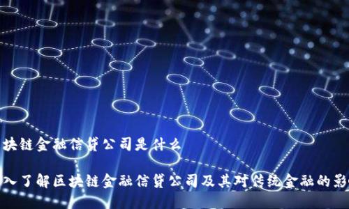区块链金融信贷公司是什么

深入了解区块链金融信贷公司及其对传统金融的影响