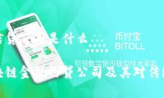 区块链金融信贷公司是什么深入了解区块链金融