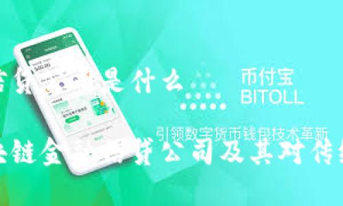 区块链金融信贷公司是什么

深入了解区块链金融信贷公司及其对传统金融的影响