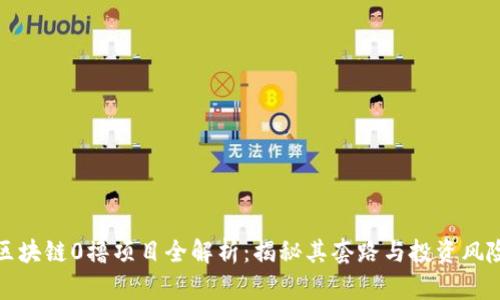 区块链0撸项目全解析：揭秘其套路与投资风险