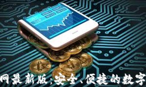 
TP钱包APP官网最新版：安全、便捷的数字资产管理助手