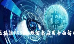 区块链POS机：理解与应用全面解析