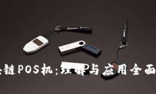 区块链POS机：理解与应用全面解析