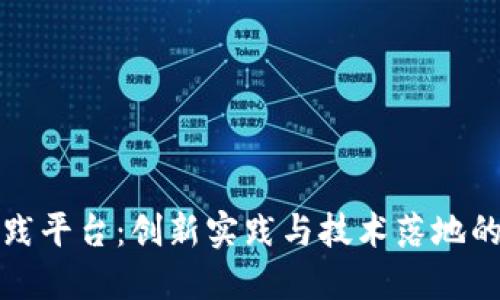 区块链实践平台：创新实践与技术落地的理想环境