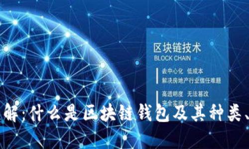 区块链钱包详解：什么是区块链钱包及其种类、功能与安全性