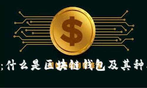 区块链钱包详解：什么是区块链钱包及其种类、功能与安全性