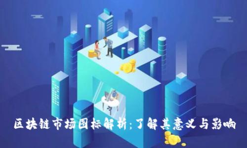 区块链市场图标解析：了解其意义与影响
