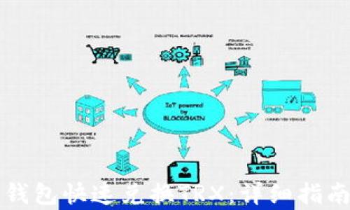 
如何通过TP钱包快速兑换TRX：详细指南与步骤解析