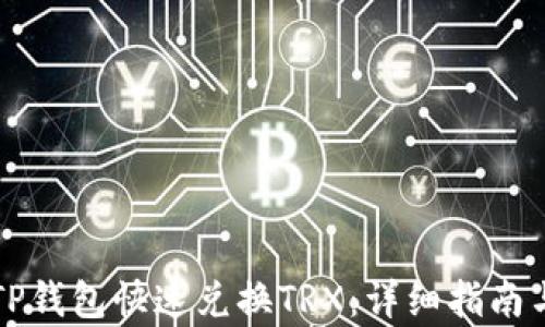 
如何通过TP钱包快速兑换TRX：详细指南与步骤解析