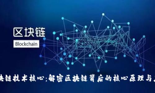 区块链技术核心：解密区块链背后的核心原理与应用