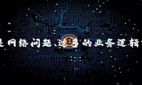 区块链时延测试是指对区块链网络中交易确认和数据传输延迟进行评估和测量的过程。为了深入了解这一概念，我们可以从以下几个方面进行讨论。

### 区块链的工作原理

区块链技术是一种分布式账本技术，它通过多个节点共同维护一个数据链。每当交易发生时，节点通过共识机制进行验证，并将其打包成一个区块，最终将这个区块添加到区块链中。这个过程涉及多个环节，包括数据传播、验证、打包和确认等。

### 时延的定义

在区块链环境中，时延主要指的是交易从发起到被最终确认之间的时间。这一过程包括交易的广播、被矿工或节点接收、验证、打包以及最终纳入区块链的时间。

### 时延测试的重要性

1. **性能评估**：时延测试可以帮助开发者和企业评估区块链网络的性能，确定其在高并发情况下的响应能力。
2. **用户体验**：用户在使用区块链应用时，希望交易能快速处理。过长的时延会影响用户的体验，甚至影响应用的实际使用。
3. **网络**：通过时延测试，企业能够找出瓶颈，从而针对性地进行网络，提高整体性能。

### 区块链时延测试的方法

区块链时延测试包含多个环节，通常可以通过以下几种方式进行：

1. **模拟测试**：使用模拟器创建一个测试环境，仿真实际操作中可能发生的情况，以测试时延。
2. **真实网络测试**：在真实的区块链网络上进行数据交易，记录每笔交易的时延数据。这种方式可以获取更真实的时延数据。
3. **工具和框架**：利用专用的性能测试工具（如LoadRunner、JMeter等）进行压力测试。在测试过程中分析系统的响应时间。

### 影响时延的因素

在区块链中，影响交易时延的因素很多，包括：

- **网络延迟**：区块链节点的地理分布以及网络带宽都会影响交易的传播速度。
- **区块大小**：每个区块能容纳的交易数量有限，区块大小的设定会影响交易的处理速度。
- **交易费用**：在一些公链中，交易费用高的订单会优先被矿工处理，因此费用的高低也会影响确认时延。
- **共识机制**：不同的共识机制（如POW、POS等）对交易确认的速度有不同的影响。

### 结论

了解区块链时延测试对于开发和区块链应用是至关重要的。它不仅能帮助开发者识别和解决性能瓶颈，还能提升用户体验，让他们在区块链应用中享有更快速的响应。针对时延的监测与工作，将促进区块链技术的进一步发展。

### 常见问题

#### 1. 区块链时延测试的具体步骤是什么？

区块链时延测试通常包含几个关键步骤。首先，定义要测试的场景和交易类型。其次，选择实际的测试网络或创建一个模拟环境。接下来，进行交易的广播，记录下交易请求的时间戳。之后，等待交易被矿工确认，并记录下确认时间。最后，比较这两个时间戳，计算出时延，并进行分析。

#### 2. 如何减少区块链的时延？

减少区块链时延的方法有很多。首先，可以通过网络架构，确保节点之间的快速通信，提高传播速度。其次，增加区块的大小，提高每个区块的交易处理能力。同时，选择合适的共识机制，例如采用POS而非POW，可以大幅度提高确认速度。此外，制定合理的交易费用策略，激励矿工优先处理高费用的交易，也是一个非常有效的方法。

#### 3. 区块链时延测试的工具有哪些？

市场上有许多工具可以用于区块链时延测试，常见的包括LoadRunner、JMeter等通用性能测试工具，以及一些为区块链专门开发的性能测试框架，如Hyperledger Caliper和Ghostwriter。这些工具可以帮助开发者模拟真实情况下的交易并测量其时延，提供详细的测试报告，帮助识别性能瓶颈。

#### 4. 不同区块链的时延差异如何影响选择？

不同区块链的交易时延差异会直接影响开发者和企业的选择。对于需要快速交易确认的应用（如金融服务、交易所等），低时延的公链将更具吸引力。而对于一些不太关注时延的应用（如身份认证等），高时延的链也许依然能够满足需求。因此，在选择区块链平台时，应考虑应用场景和时延的匹配，确保能提供良好的用户体验。

#### 5. 时延测试结果如何解读和？

在时延测试完成后，测试结果通常会以时间戳、平均时间、最大时间和标准差等形式呈现。开发者需要分析数据，识别出造成高时延的具体原因，可能是网络问题、过多的业务逻辑或不合理的区块大小等。根据这些数据，可以制定相应的措施，如改善网络架构、调整共识机制、代码等，以提高整体性能。

通过以上内容，可以看出区块链时延测试在保证区块链网络性能和用户体验方面的重要性。
