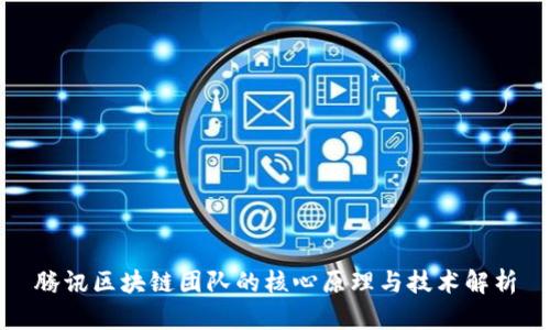 腾讯区块链团队的核心原理与技术解析