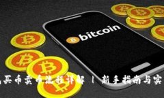 TP钱包买币卖币流程详解 | 新手指南与实用技巧