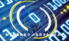 探索区块链操作：必备软件和工具大全