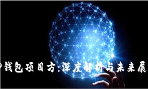 TP钱包项目方：深度解析与未来展望