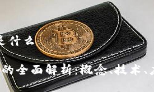 区块链中跨链是什么

 区块链中跨链的全面解析：概念、技术、应用与未来发展