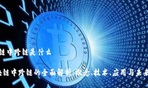 区块链中跨链是什么

 区块链中跨链的全面解析：概念、技术、应用与未来发展